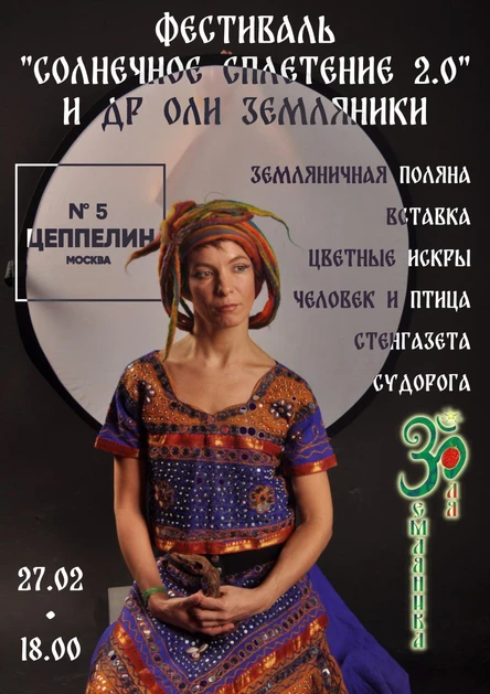 Солнечное Сплетение 2.0| Цеппелин N°5| 27.02.26