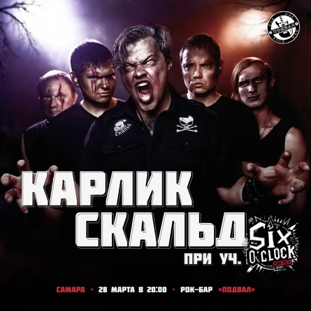 Карлик Скальд | Самара - Подвал