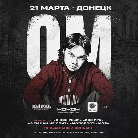 Концерт OM. в Донецке (Прощальный концерт)