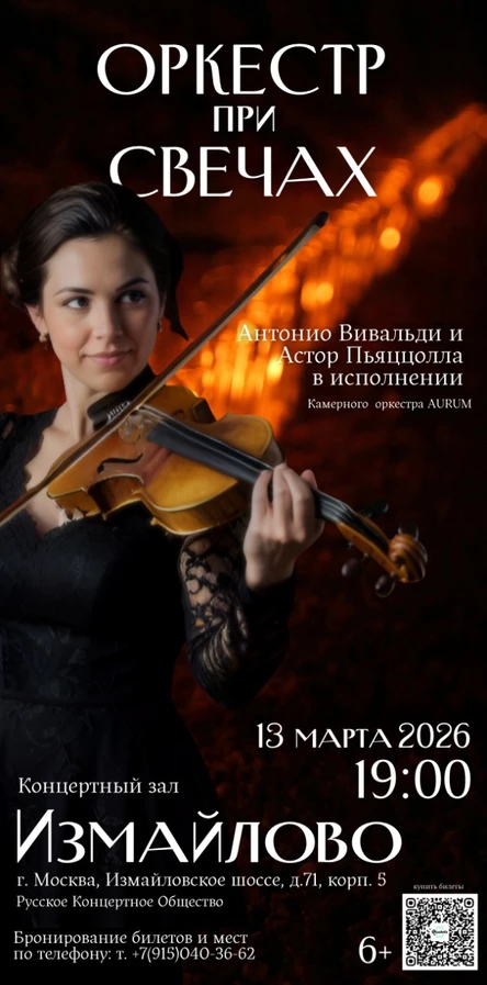 Антонио Вивальди. А.Пьяццолла  "Времена года" оркестр при Свечах