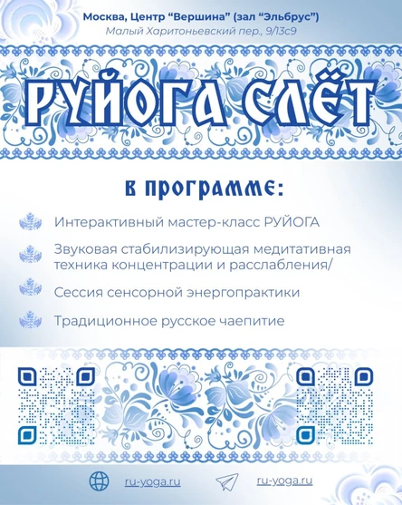 Иммерсив энергопрактик РУЙОГА