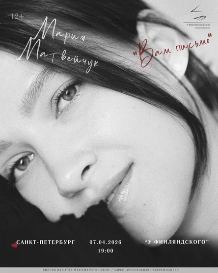 Поэтический вечер Марии Матвейчук в Санкт-Петербурге с программой: «Вам письмо»