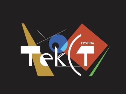 ГРУППА ТЕКСТ в ТОН 71. Большой Электрический Концерт.