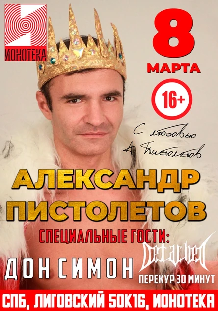 08/03 АЛЕКСАНДР ПИСТОЛЕТОВ Большой Сольный Концерт в клубе Ионотека +  Спец гости: ДОН СИМОН и DETACHED! 16+