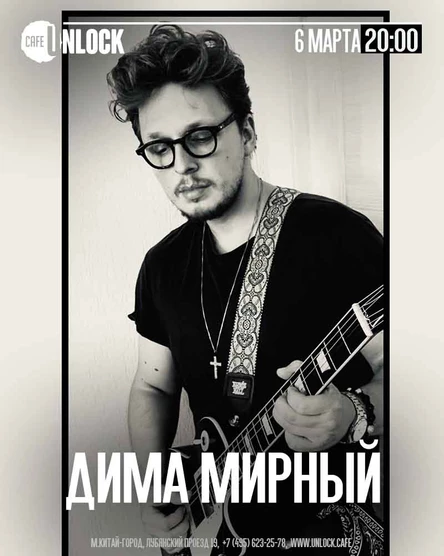 Дима Мирный