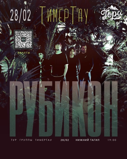 группа ТимерТау | РУБИКОН ТУР | Нижний Тагил