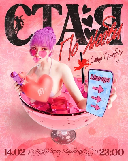 СТАЯ ПО ЛЮБВИ / САНКТ-ПЕТЕРБУРГ / 14.02 / ДВОРЕЦ КВАРЕНГИ / 18+