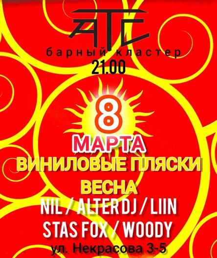 ВИНИЛОВЫЕ ПЛЯСКИ ВЕСНА