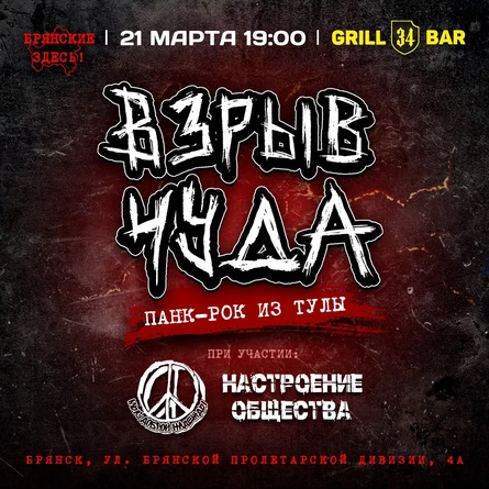 ВЗРЫВ ЧУДА | Брянск | 21 марта