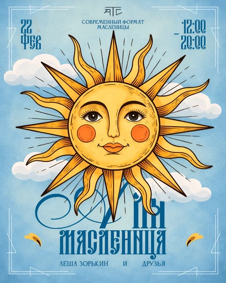 А Ля Масленица