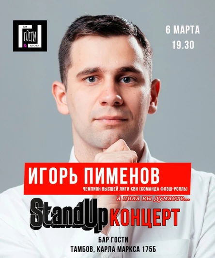 StandUp Игорь Пименов, чемпион высшей лиги КВН (Флэш-Рояль), Тамбов