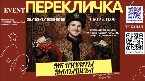 EVENT ПЕРЕКЛИЧКА