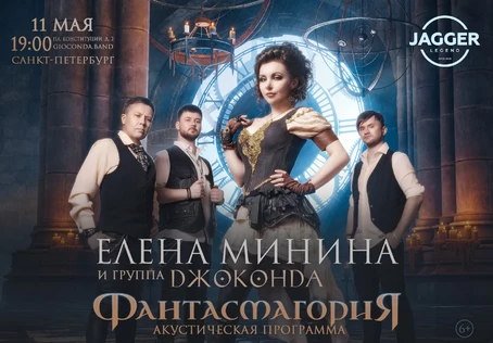 Джоконда. Фантасмагория. СПБ