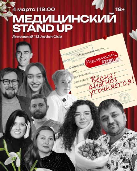 Медицинский стендап. Весна диагноз уточняется