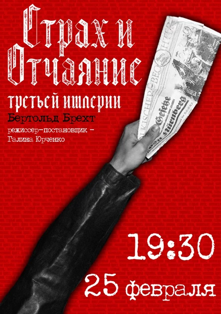 СТРАХ И ОТЧАЯНИЕ ТРЕТЬЕЙ ИМПЕРИИ