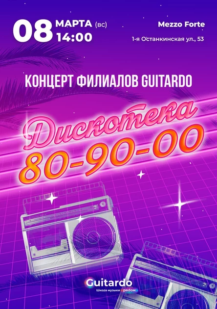 Концерт филиалов Guitardo.  Дискотека 80-90-00