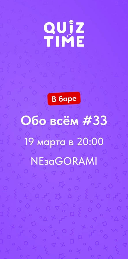 Quiz Time в баре. Обо всём #33