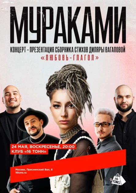 Мураками. Концерт-презентация сборника стихов Диляры Вагаповой «ЛЮБОВЬ-ГЛАГОЛ»