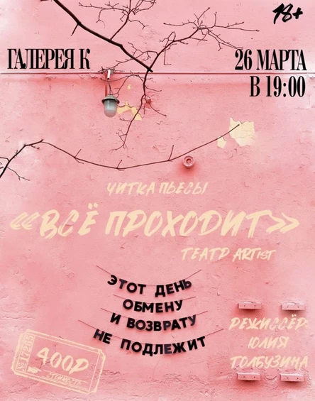 26.03 | «Все проходит» | Галерея К