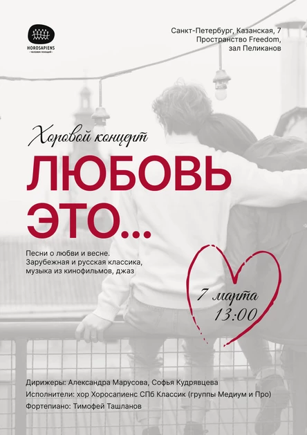 Хоровой концерт: «Любовь это...»