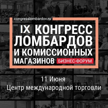 IX КОНГРЕСС ломбардов, комиссионных магазинов