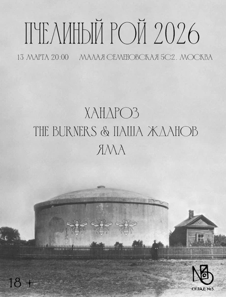 Пчелиный рой 2026: Хандроз, The Burners & Паша Жданов, Яма