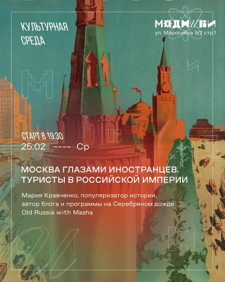 Москва глазами иностранцев. Туристы в Российской Империи