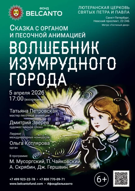 Сказка с органом и песочной анимацией «Волшебник изумрудного города»