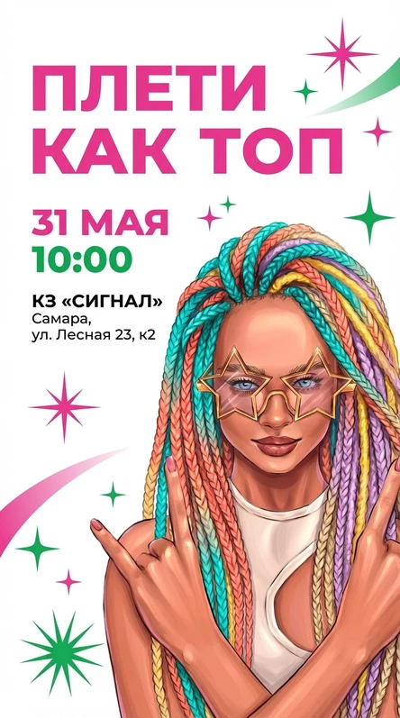 Плети как ТОП: и ТОЧКА!