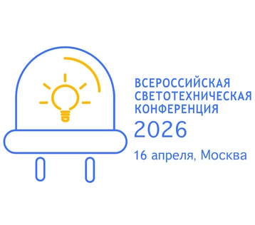 Всероссийская светотехническая конференция