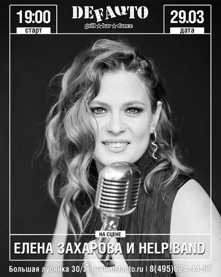 Елена Захарова и Help!Band