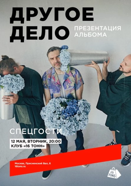 Другое дело. Презентация альбома