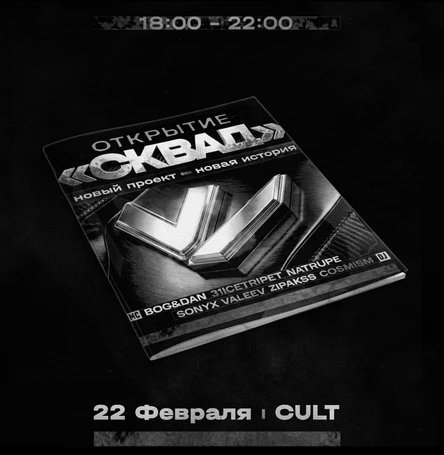 ~ 22 февраля | Открытие «СКВАД»