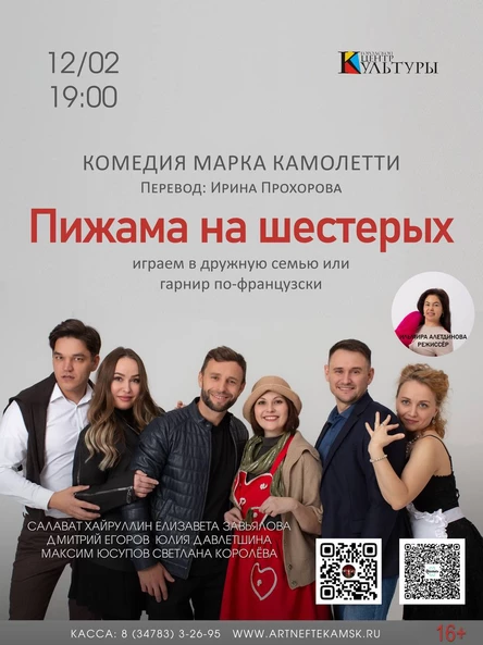 Комедия «Пижама на шестерых» по пьесе Марка Камолетти, перевод Ирины Прохоровой.