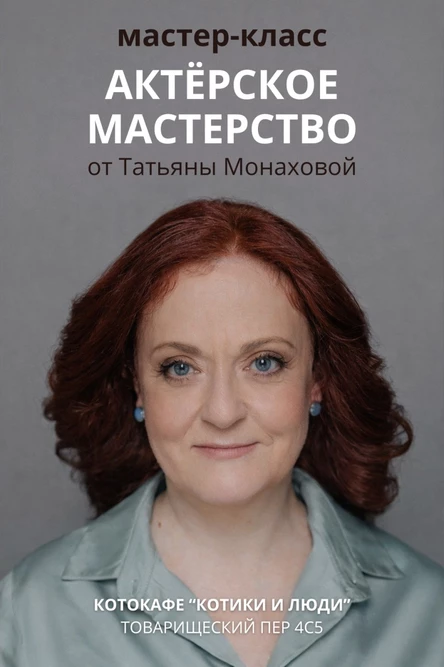 Актерское и ораторское мастерство. Мастер-класс