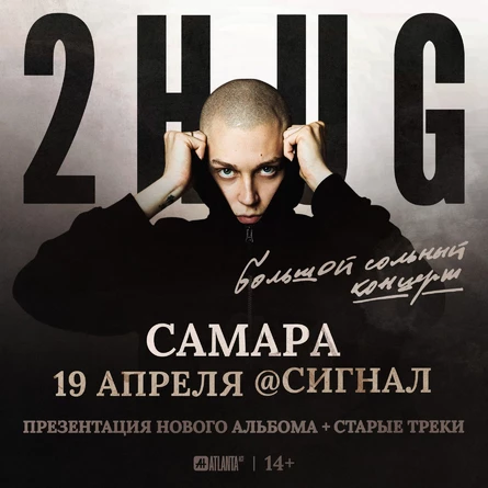 2HUG - большой сольный концерт в Самаре 19.04