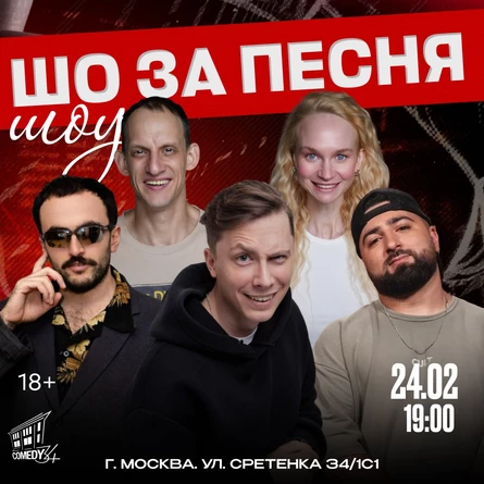 "ЧТО ЗА ПЕСНЯ" 24.02