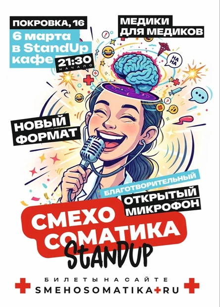 Смехосоматика. OPEN MIC