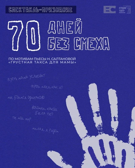 "70 дней без смеха" | ПРЕМЬЕРА СПЕКТАКЛЯ