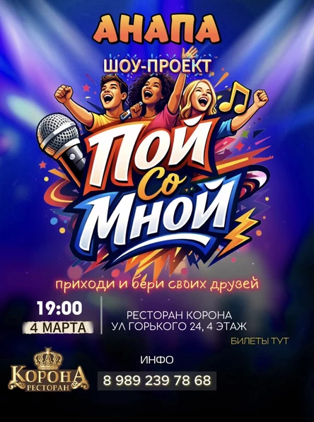 Пой Со Мной Анапа