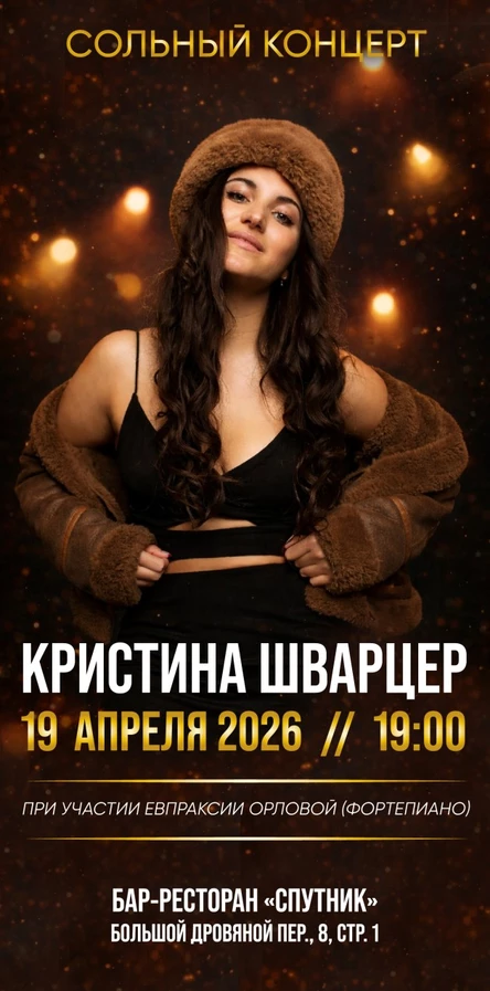 Кристина Шварцер. Сольный концерт