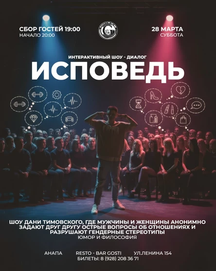 Шоу Исповедь