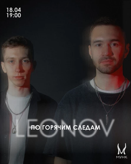 LEONOV – концерт-презентация альбома