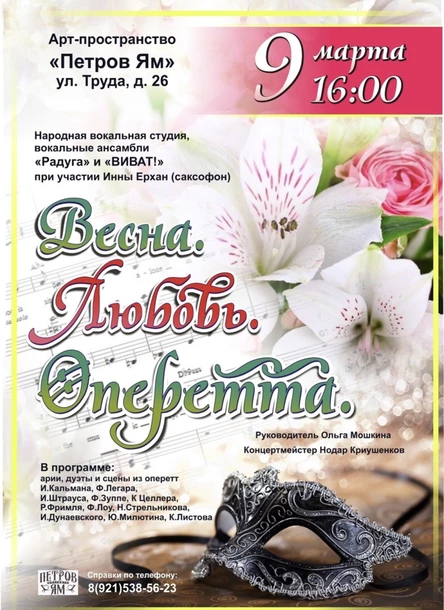 Весна. Любовь. Оперетта