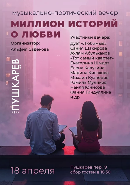 18 апреля | Музыкально-поэтический вечер "Миллион историй о любви" | Пушкарёв