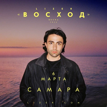 Эксклюзивный концерт LIZER в Самаре