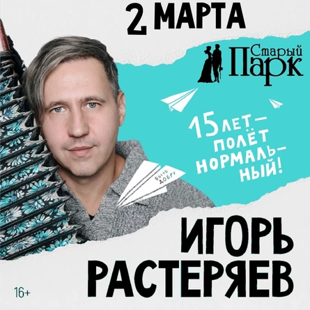Игорь РАСТЕРЯЕВ ►дополнительный концерт в Рязани