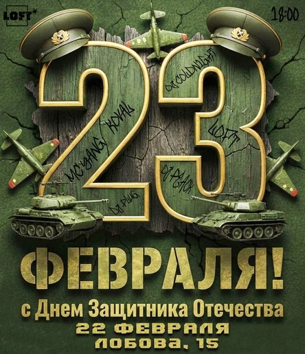 ДЕНЬ ЗАЩИТНИКА ОТЕЧЕСТВА x 22 ФЕВРАЛЯ