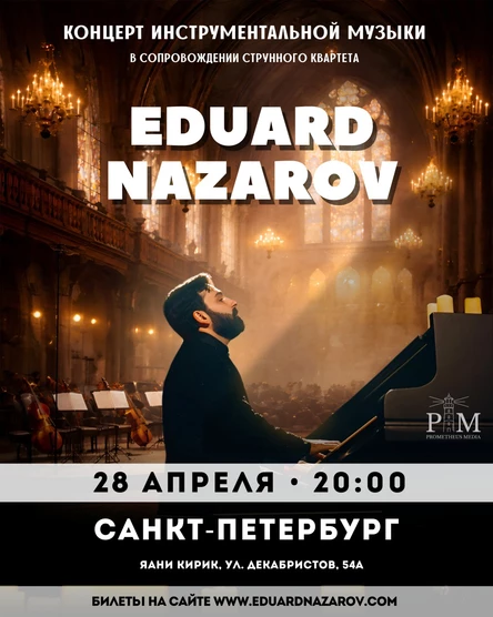 Музыкальный вечер Эдуарда Назарова 28 апреля в Санкт-Петербурге
