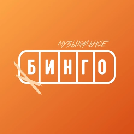 Музыкальное бинго | Шоу - игра Сыктывкар (ОБЯЗАТЕЛЬНО перед покупкой билета позвоните по номеру +7 (995) 652-67-73 и забронируйте стол на нужное количество человек, по телефону вам скажут специальный ПРОМОКОД по которому вы сможете купить билеты)